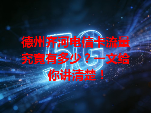 德州齐河电信卡流量究竟有多少？一文给你讲清楚！