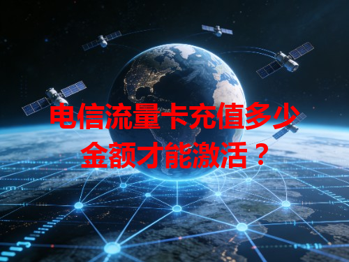 电信流量卡充值多少金额才能激活？