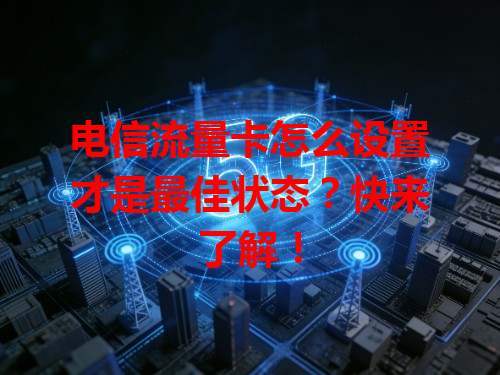 电信流量卡怎么设置才是最佳状态？快来了解！