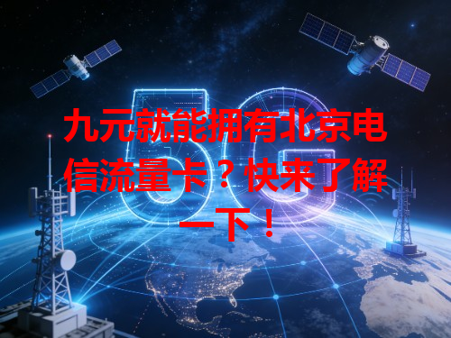九元就能拥有北京电信流量卡？快来了解一下！
