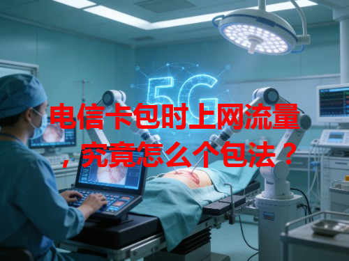 电信卡包时上网流量，究竟怎么个包法？