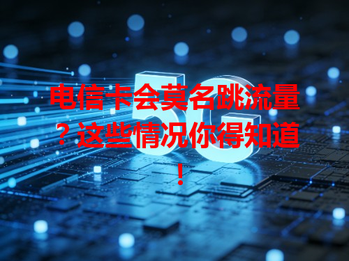 电信卡会莫名跳流量？这些情况你得知道！