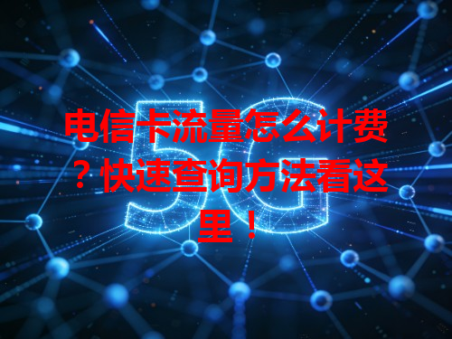 电信卡流量怎么计费？快速查询方法看这里！