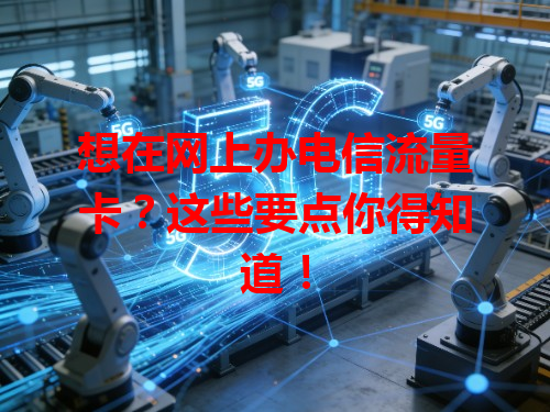 想在网上办电信流量卡？这些要点你得知道！