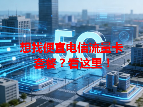 想找便宜电信流量卡套餐？看这里！