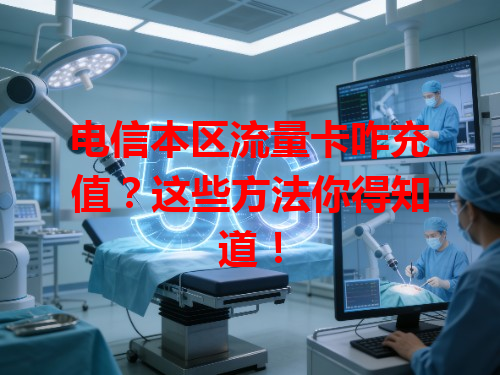 电信本区流量卡咋充值？这些方法你得知道！