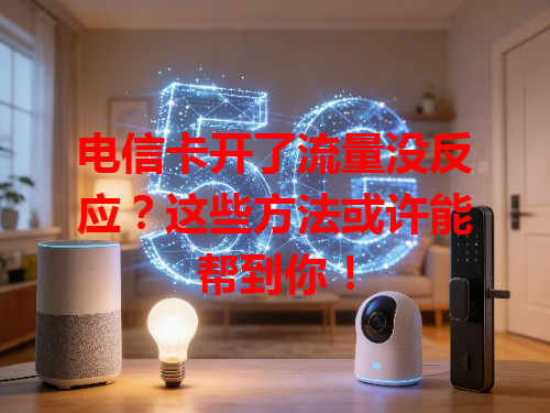 电信卡开了流量没反应？这些方法或许能帮到你！