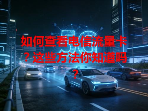 如何查看电信流量卡？这些方法你知道吗？