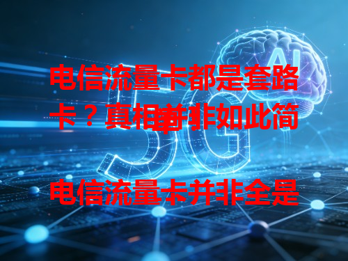电信流量卡都是套路卡？真相并非如此简单！

---

电信流量卡并非全是套路卡。有些能提供充足实惠流量，满足日常上网。但市场上也有不良商家推出的套路卡，如虚标流量、限速严重。选卡时要多了解、仔细甄别，避免入坑。不能简单给电信流量卡贴“套路卡”标签，得具体分析。