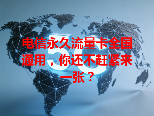 电信永久流量卡全国通用，你还不赶紧来一张？