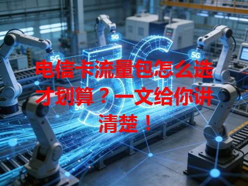 电信卡流量包怎么选才划算？一文给你讲清楚！