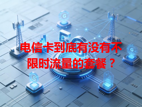 电信卡到底有没有不限时流量的套餐？