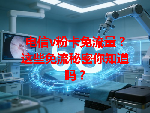 电信v粉卡免流量？这些免流秘密你知道吗？