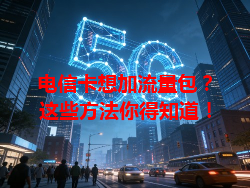 电信卡想加流量包？这些方法你得知道！