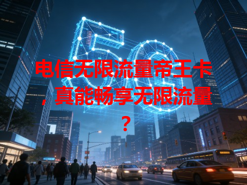 电信无限流量帝王卡，真能畅享无限流量？