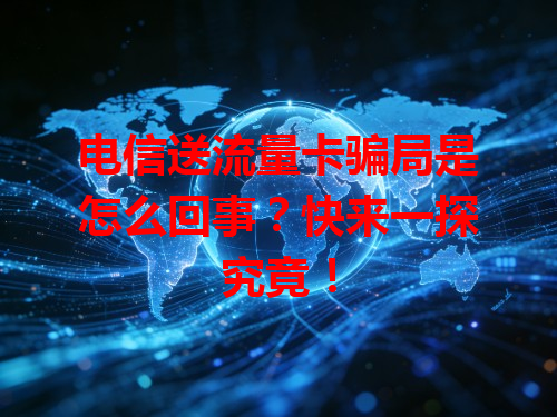 电信送流量卡骗局是怎么回事？快来一探究竟！