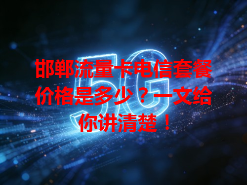 邯郸流量卡电信套餐价格是多少？一文给你讲清楚！