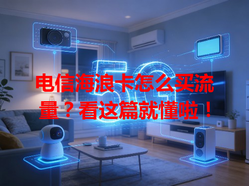电信海浪卡怎么买流量？看这篇就懂啦！