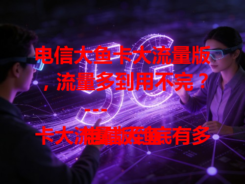 电信大鱼卡大流量版，流量多到用不完？
---
电信大鱼卡大流量版到底有多大流量？
---
电信大鱼卡大流量版，能满足你的流量需求吗？