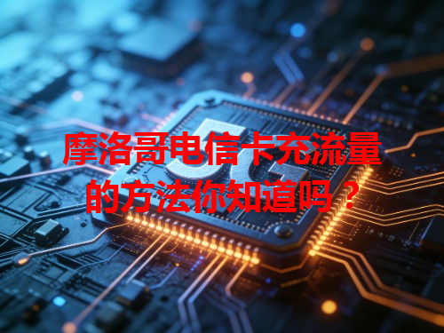 摩洛哥电信卡充流量的方法你知道吗？