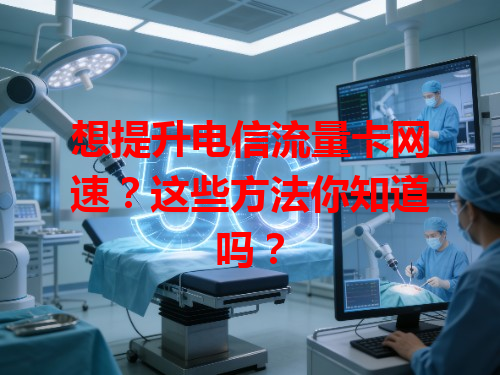 想提升电信流量卡网速？这些方法你知道吗？