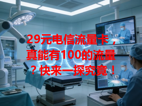 29元电信流量卡，真能有100的流量？快来一探究竟！