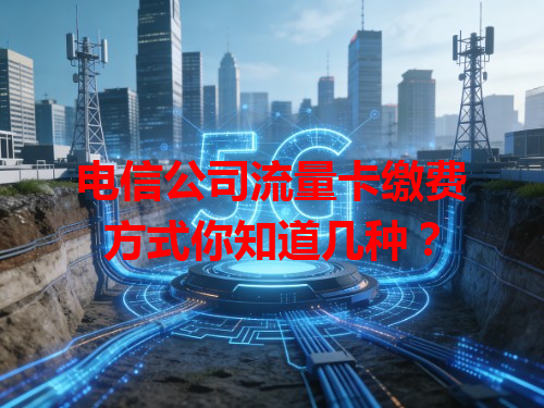电信公司流量卡缴费方式你知道几种？