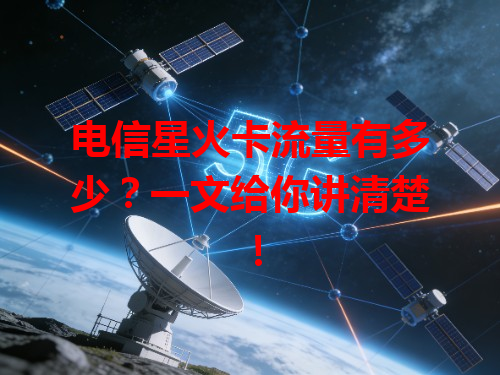电信星火卡流量有多少？一文给你讲清楚！