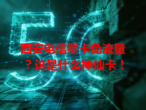 西安电信星卡免流量？这是什么神仙卡！