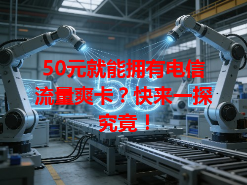 50元就能拥有电信流量爽卡？快来一探究竟！