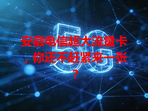 安徽电信超大流量卡，你还不赶紧来一张？