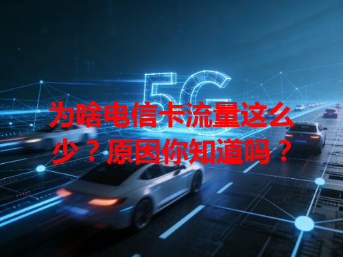 为啥电信卡流量这么少？原因你知道吗？