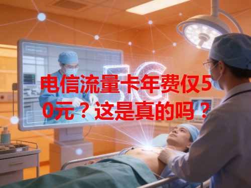 电信流量卡年费仅50元？这是真的吗？