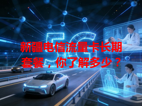 新疆电信流量卡长期套餐，你了解多少？