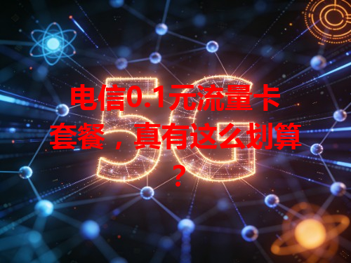电信0.1元流量卡套餐，真有这么划算？