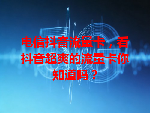 电信抖音流量卡，看抖音超爽的流量卡你知道吗？