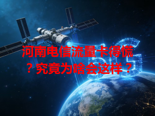 河南电信流量卡得慌？究竟为啥会这样？