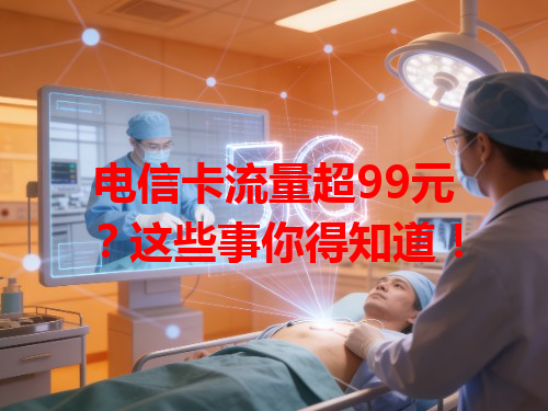 电信卡流量超99元？这些事你得知道！