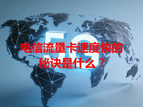 电信流量卡速度快的秘诀是什么？