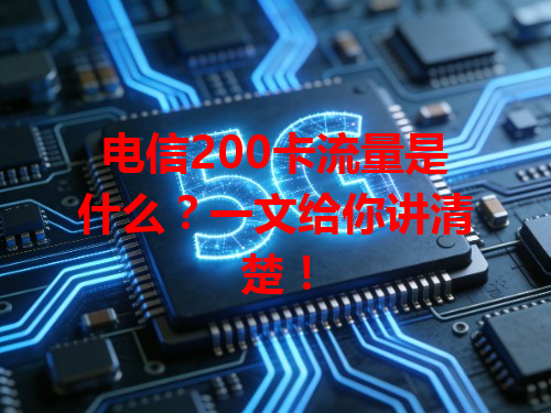 电信200卡流量是什么？一文给你讲清楚！