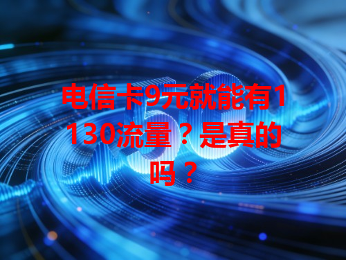 电信卡9元就能有1130流量？是真的吗？