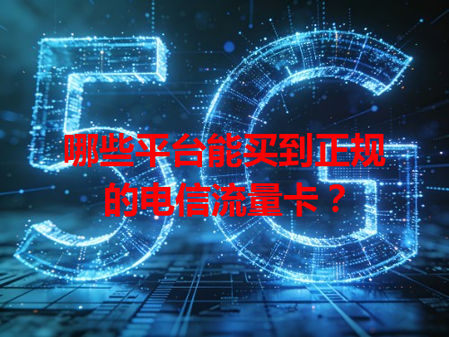 哪些平台能买到正规的电信流量卡？