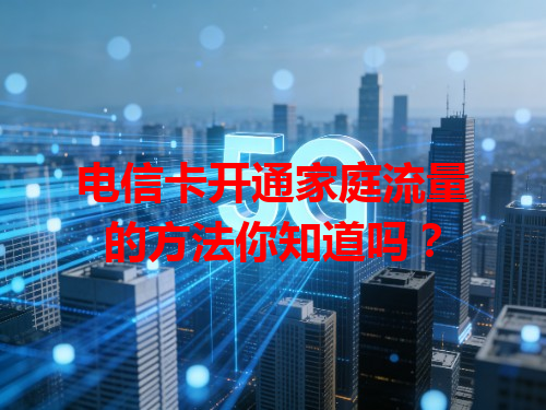 电信卡开通家庭流量的方法你知道吗？