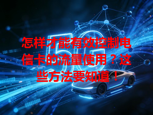 怎样才能有效控制电信卡的流量使用？这些方法要知道！