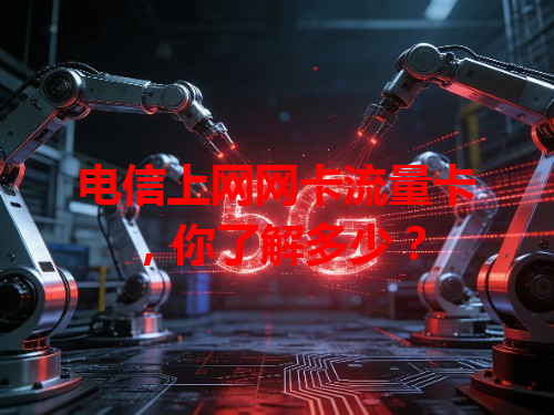 电信上网网卡流量卡，你了解多少？