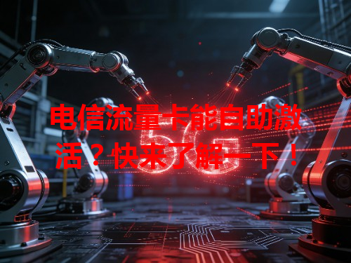 电信流量卡能自助激活？快来了解一下！