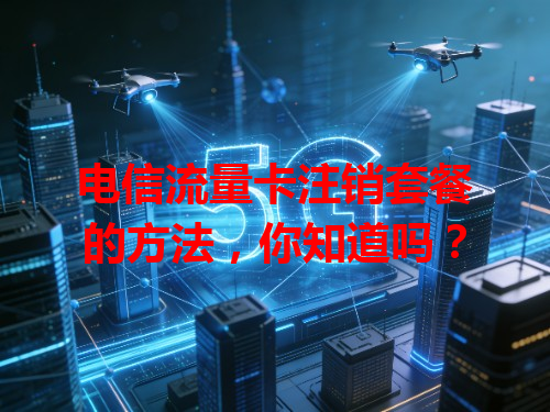 电信流量卡注销套餐的方法，你知道吗？