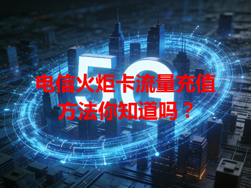 电信火炬卡流量充值方法你知道吗？
