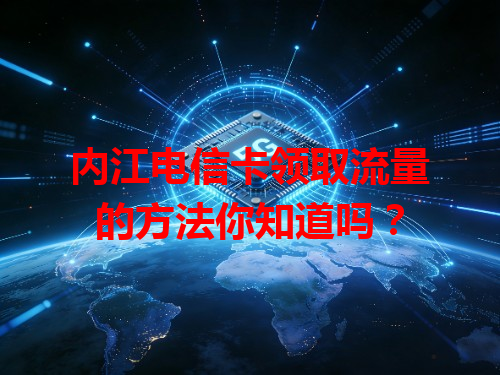 内江电信卡领取流量的方法你知道吗？