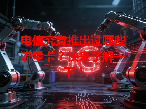 电信究竟推出过哪些流量卡？快来了解一下！